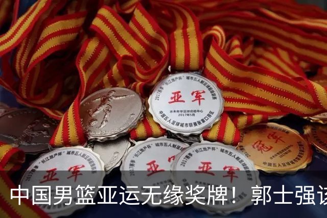 中国男篮亚运无缘奖牌！郭士强该下课了，138天集训磨灭球员斗志