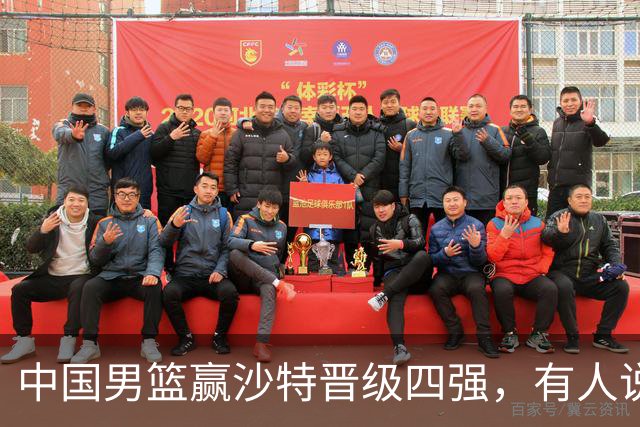 中国男篮赢沙特晋级四强，有人说打得太烂，有人说含金量拉满，你站哪边？