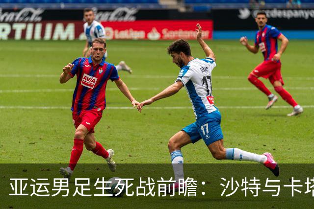 亚运男足生死战前瞻：沙特与卡塔尔谁能抢下唯一晋级名额
