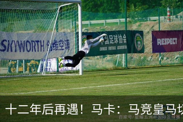 十二年后再遇！马卡：马竞皇马切尔西……匪帅与穆帅再续恩怨情仇