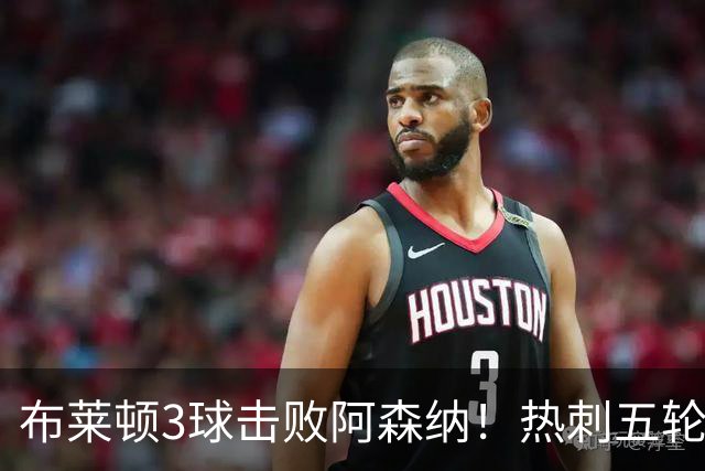 布莱顿3球击败阿森纳！热刺五轮无胜，能否走出低谷？