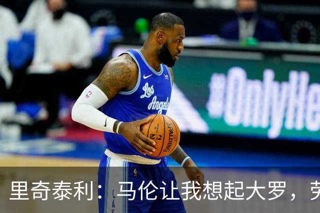 里奇泰利：马伦让我想起大罗，劳塔罗让我想起维亚利