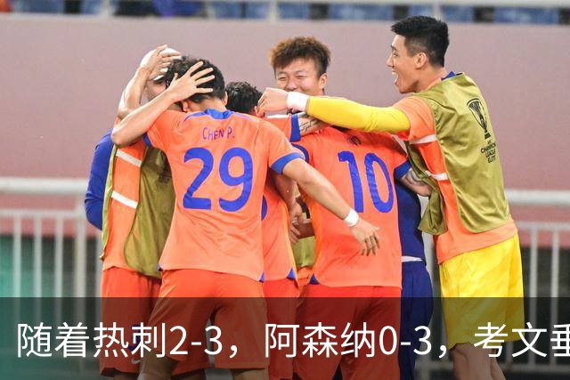 随着热刺2-3，阿森纳0-3，考文垂1-0迎首胜，英超最新积分榜出炉