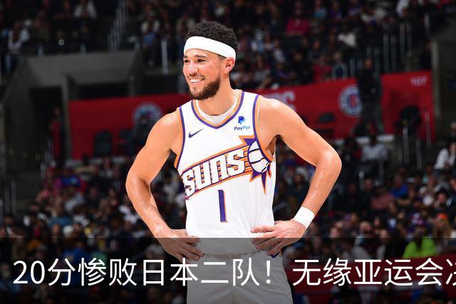 20分惨败日本二队！无缘亚运会决赛，中国男篮的时代彻底结束了？